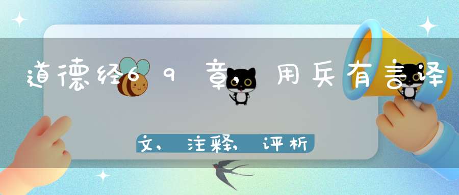 道德经69章,用兵有言译文,注释,评析,解读