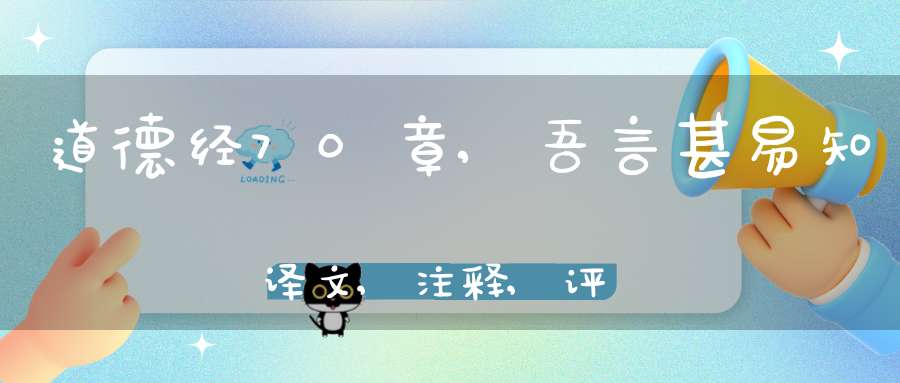 道德经70章,吾言甚易知译文,注释,评析,解读