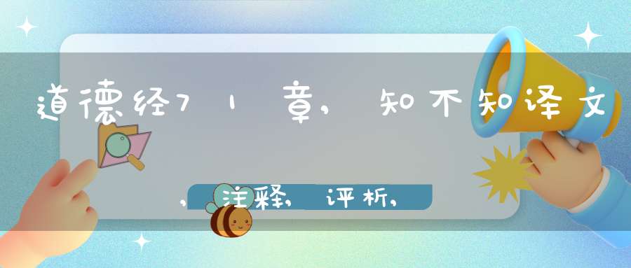 道德经71章,知不知译文,注释,评析,解读