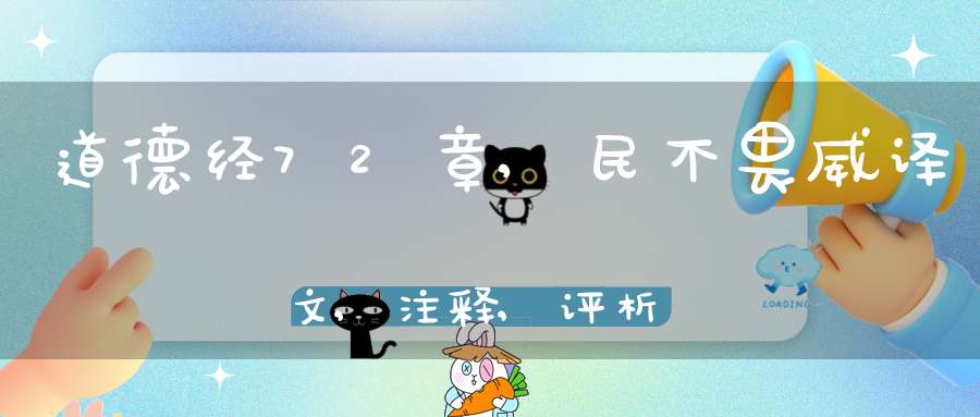 道德经72章,民不畏威译文,注释,评析,解读