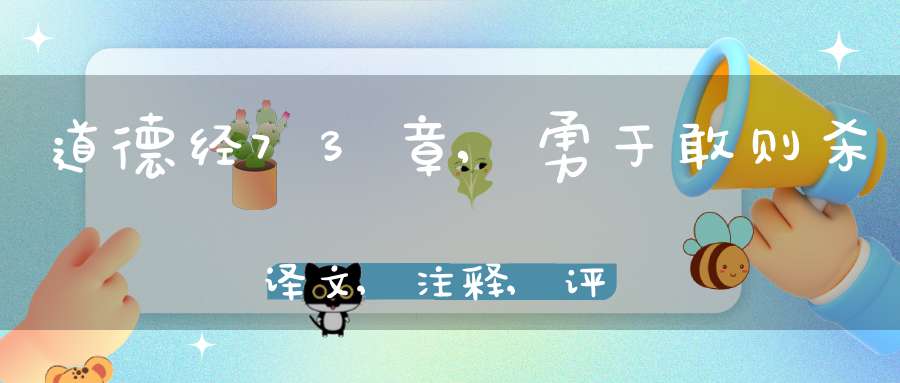 道德经73章,勇于敢则杀译文,注释,评析,解读