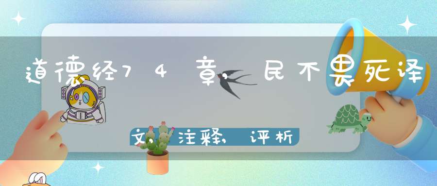 道德经74章,民不畏死译文,注释,评析,解读