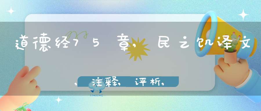 道德经75章,民之饥译文,注释,评析,解读