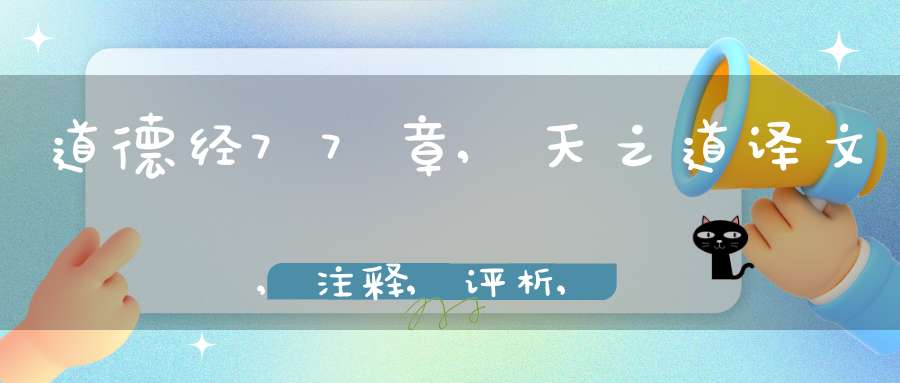 道德经77章,天之道译文,注释,评析,解读