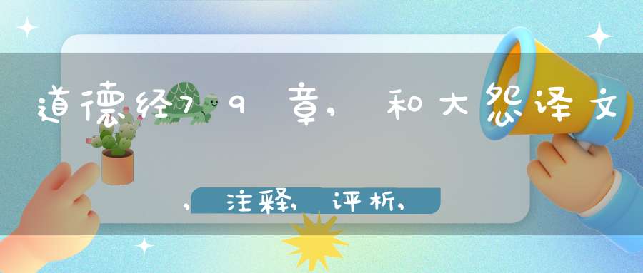 道德经79章,和大怨译文,注释,评析,解读