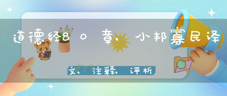 道德经80章,小邦寡民译文,注释,评析,解读