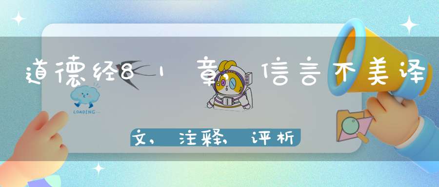 道德经81章,信言不美译文,注释,评析,解读