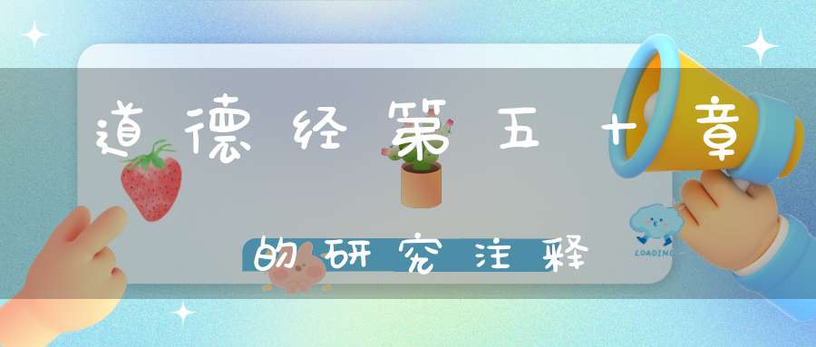 道德经第五十章的研究注释