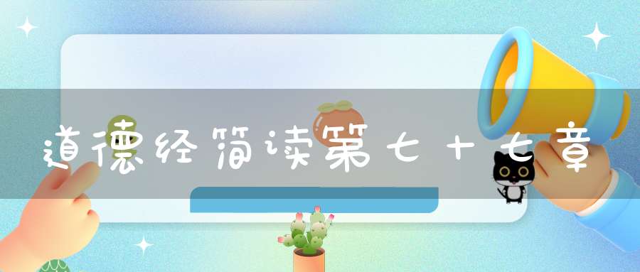 道德经简读第七十七章