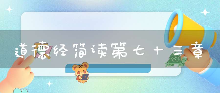 道德经简读第七十三章