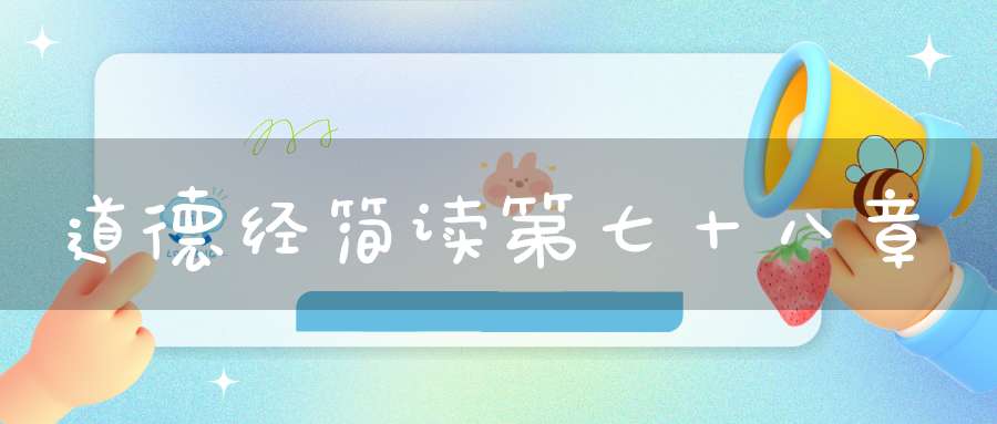 道德经简读第七十八章