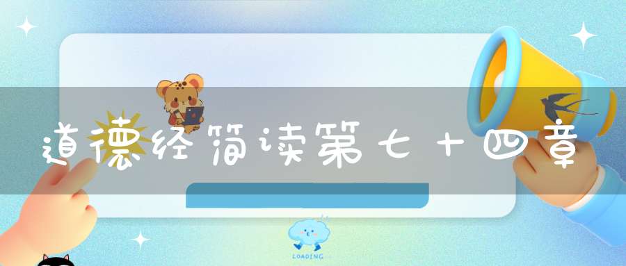 道德经简读第七十四章
