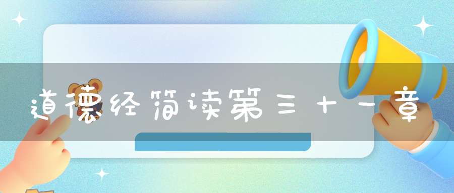 道德经简读第三十一章