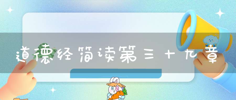 道德经简读第三十九章