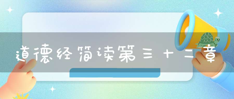 道德经简读第三十二章