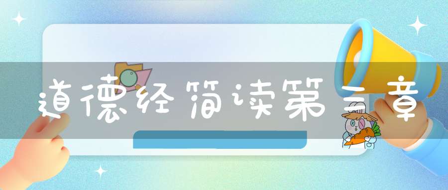 道德经简读第三章