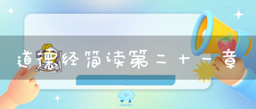 道德经简读第二十一章