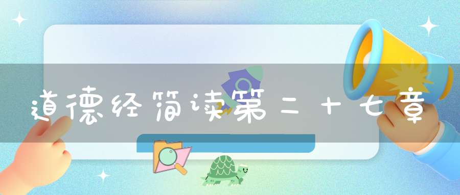 道德经简读第二十七章