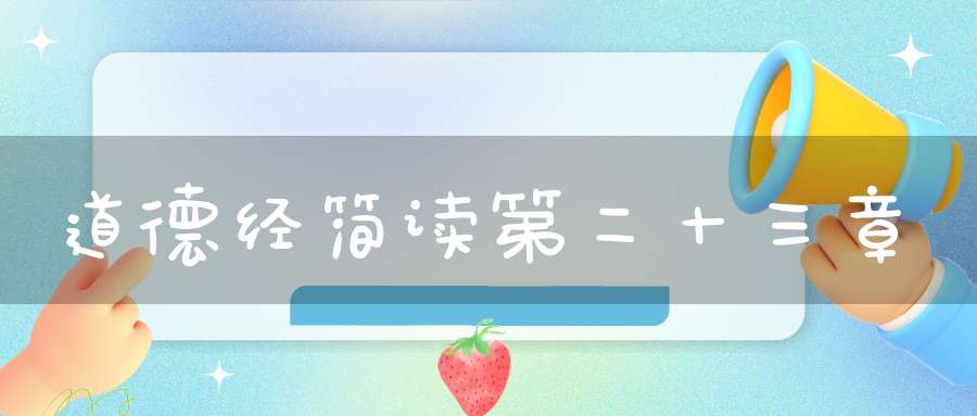道德经简读第二十三章