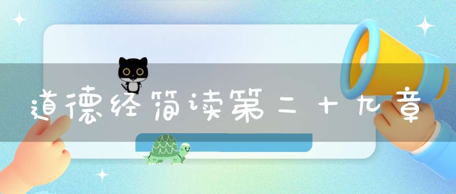 道德经简读第二十九章