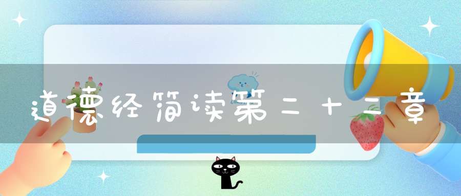 道德经简读第二十二章