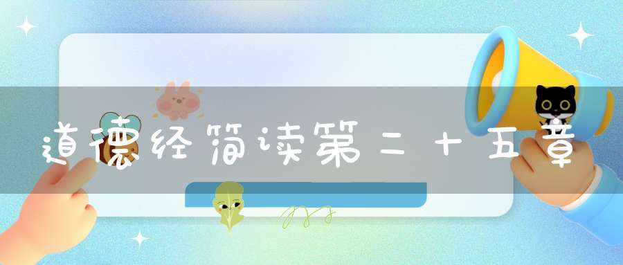 道德经简读第二十五章
