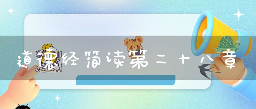 道德经简读第二十八章