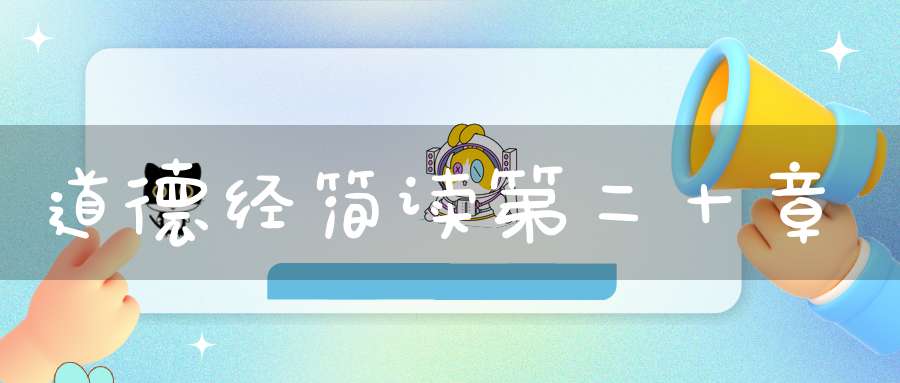 道德经简读第二十章