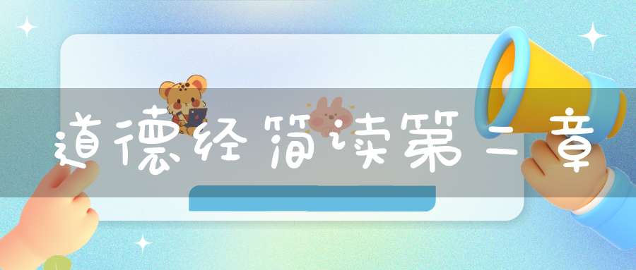 道德经简读第二章
