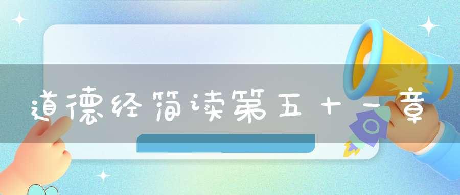 道德经简读第五十一章