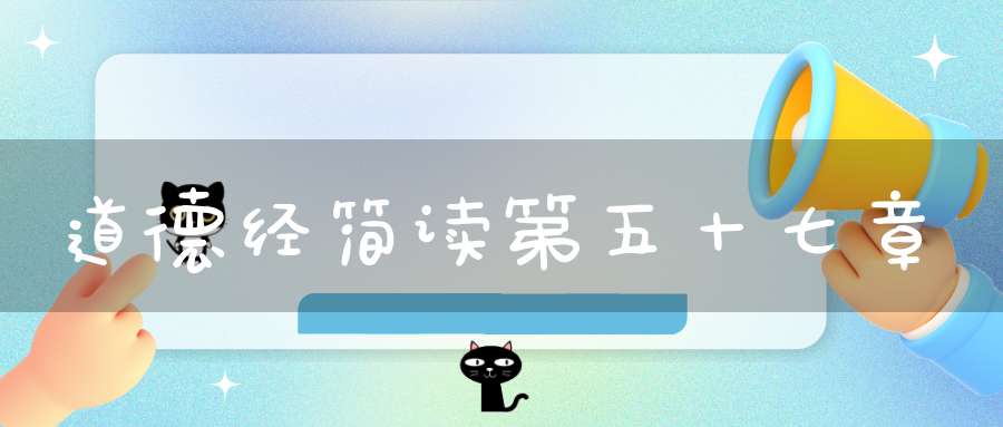 道德经简读第五十七章