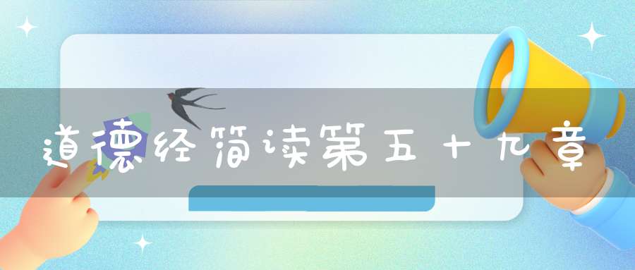 道德经简读第五十九章