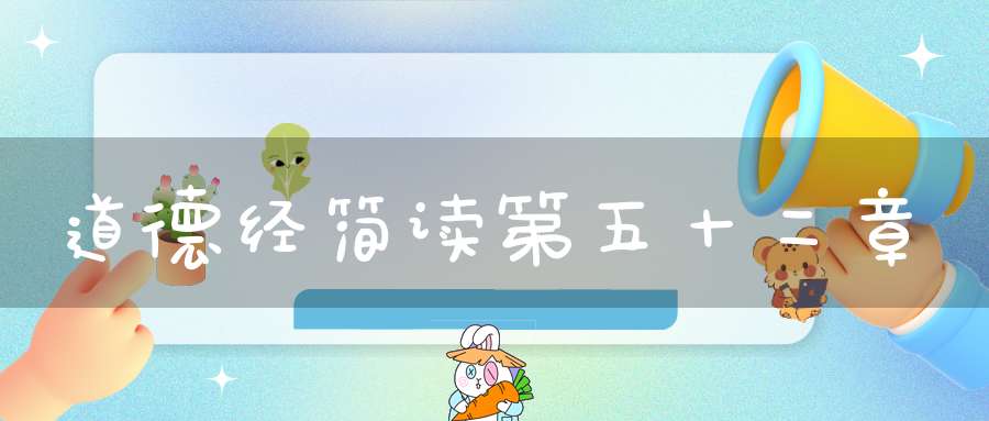 道德经简读第五十二章