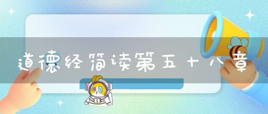道德经简读第五十八章