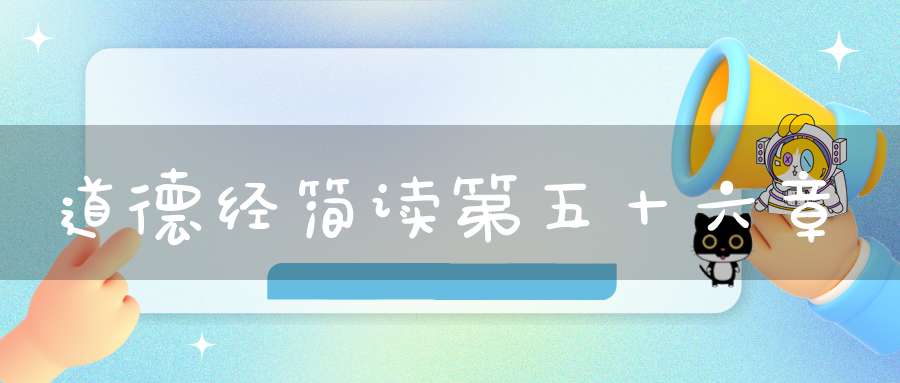 道德经简读第五十六章