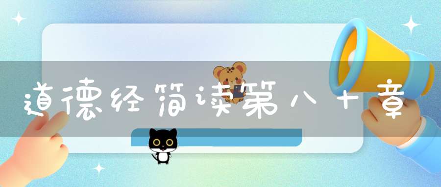 道德经简读第八十章