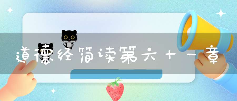 道德经简读第六十一章