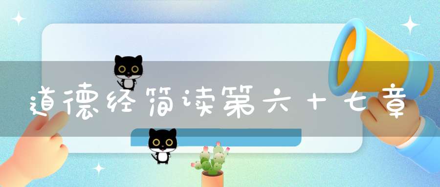 道德经简读第六十七章