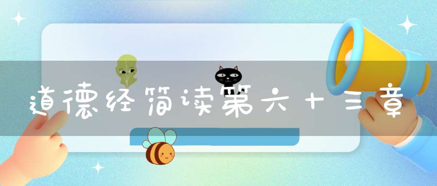 道德经简读第六十三章