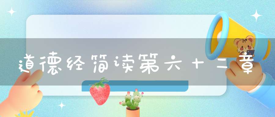 道德经简读第六十二章