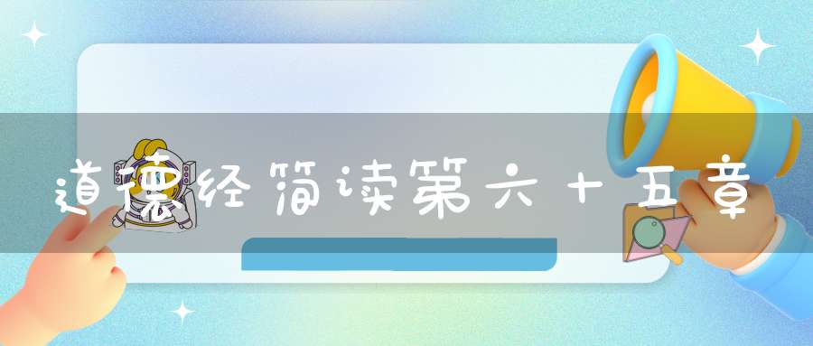 道德经简读第六十五章