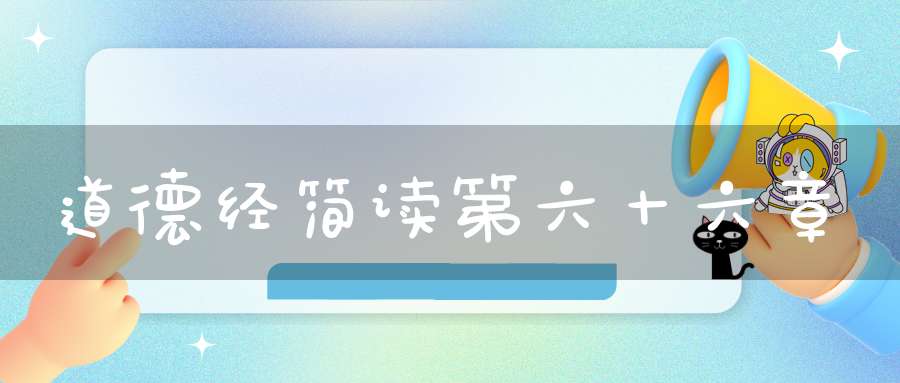 道德经简读第六十六章