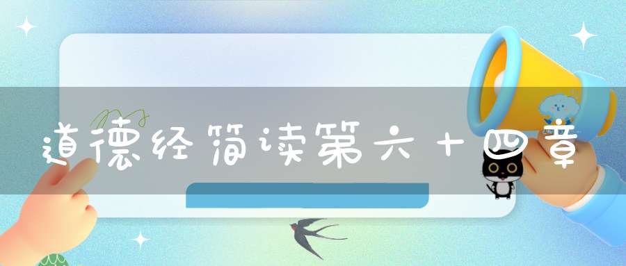 道德经简读第六十四章