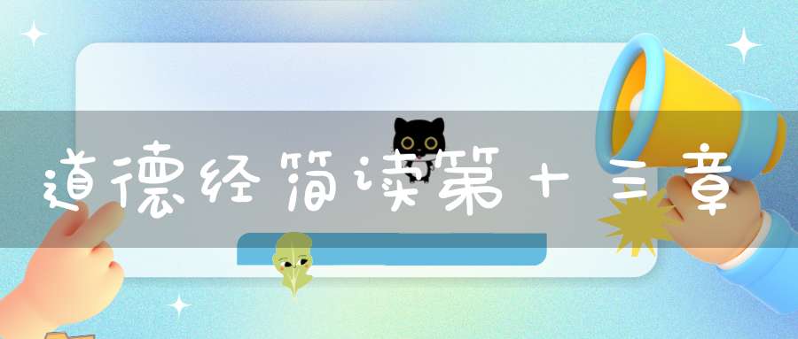道德经简读第十三章