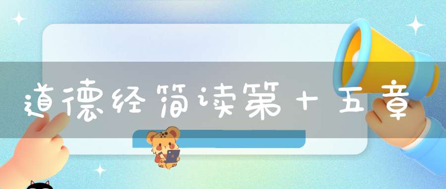 道德经简读第十五章