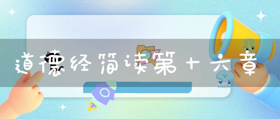 道德经简读第十六章