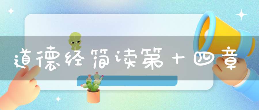 道德经简读第十四章
