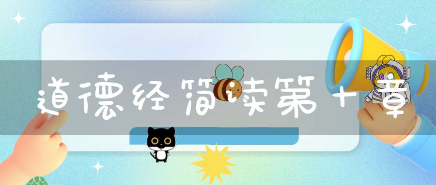 道德经简读第十章
