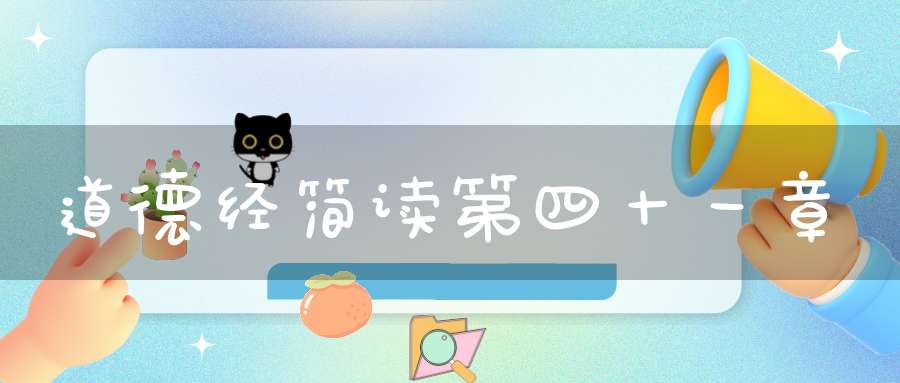 道德经简读第四十一章