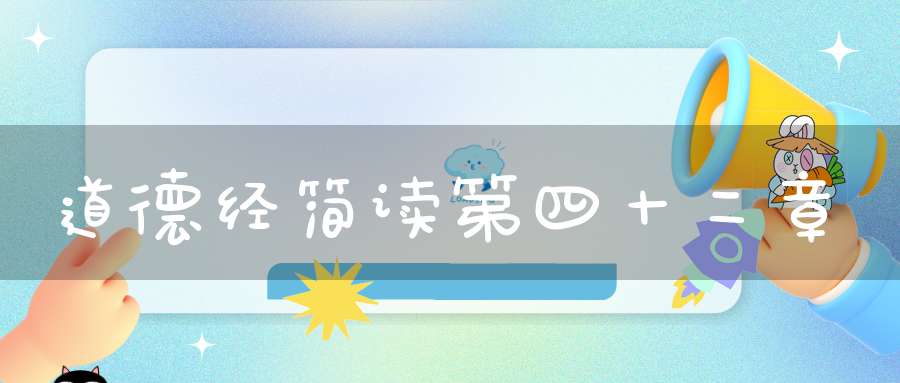 道德经简读第四十二章